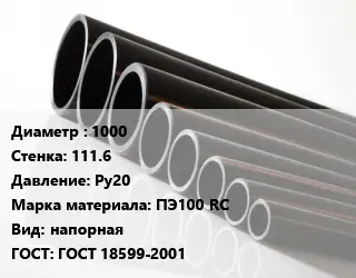Труба полиэтиленовая 1000х111.6 Ру20 ПЭ100 RC напорная ГОСТ: ГОСТ 18599-2001